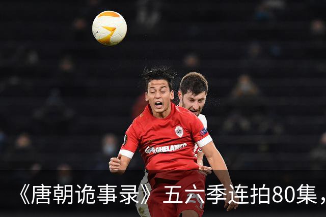 《唐朝诡事录》五六季连拍80集，四川剑门关开机，原班人马回归，4大看点充满期待