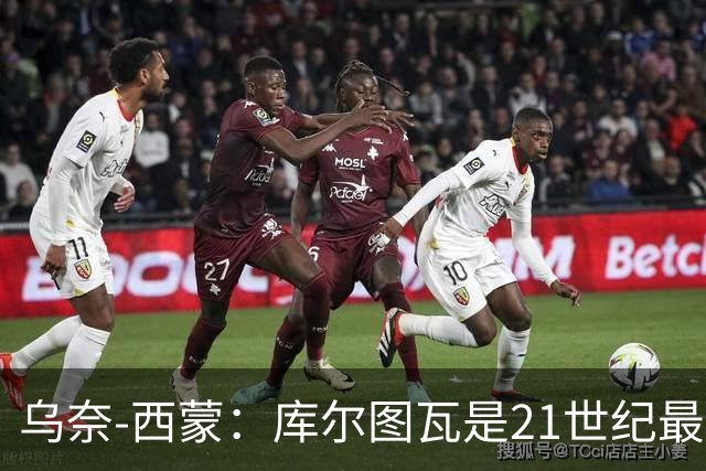 乌奈-西蒙：库尔图瓦是21世纪最佳门将，想拥有他的扑救能力
