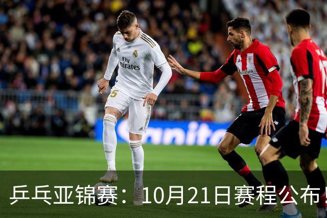 乒乓亚锦赛：10月21日赛程公布！国乒5项出击，多位主力有望登场