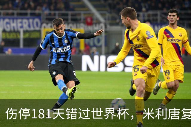 伤停181天错过世界杯，米利唐复出首战只踢了几分钟