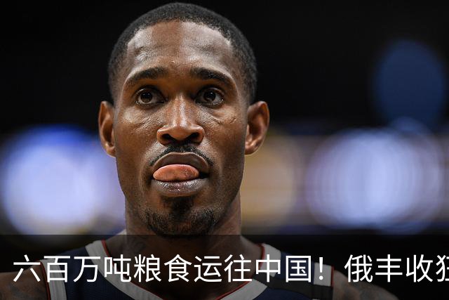 六百万吨粮食运往中国！俄丰收狂销刷出新纪录，我们在依赖它吗？