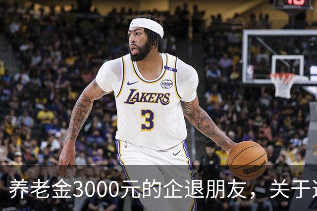 养老金3000元的企退朋友，关于这次养老会议，你需要知道这4件事