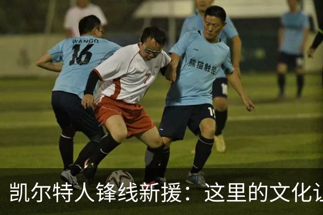 凯尔特人锋线新援：这里的文化让我耳目一新，我已经完全融入其中