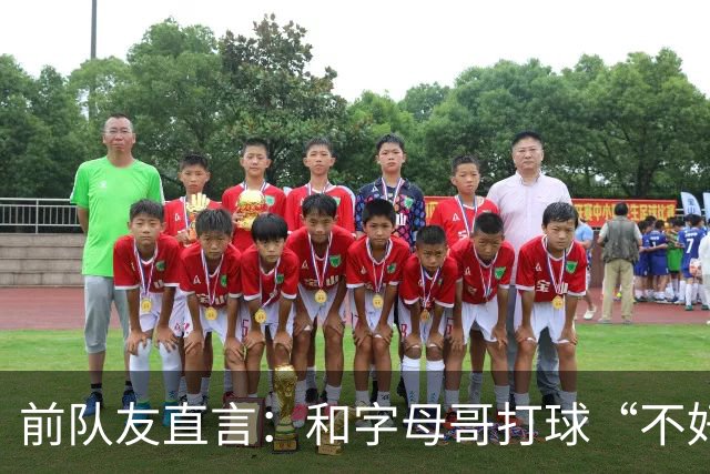 前队友直言：和字母哥打球“不好玩”，他得改打法