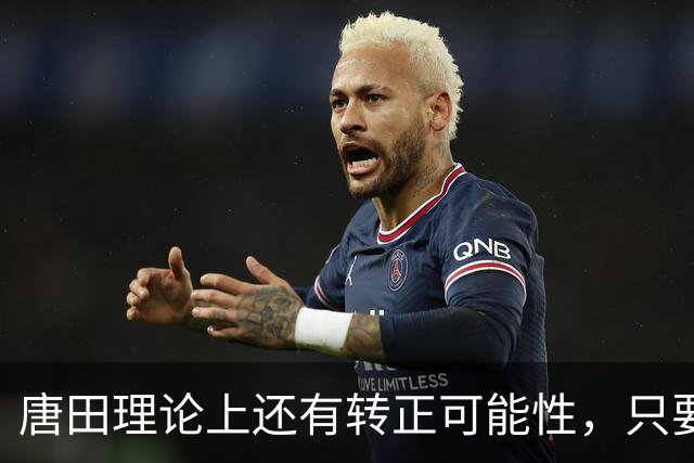 唐田理论上还有转正可能性，只要带领鲁能后面比赛全胜，就有希望