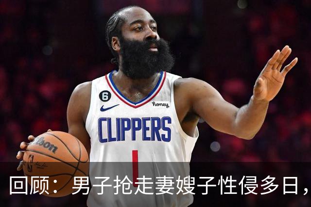 回顾：男子抢走妻嫂子性侵多日，还拍裸照！6旬岳父怒杀男子