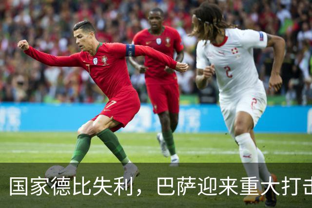 国家德比失利，巴萨迎来重大打击，西甲争冠形势严峻