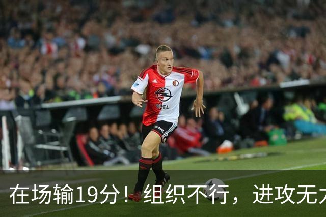 在场输19分！组织不行，进攻无力 球迷：徐杰要转会吗？