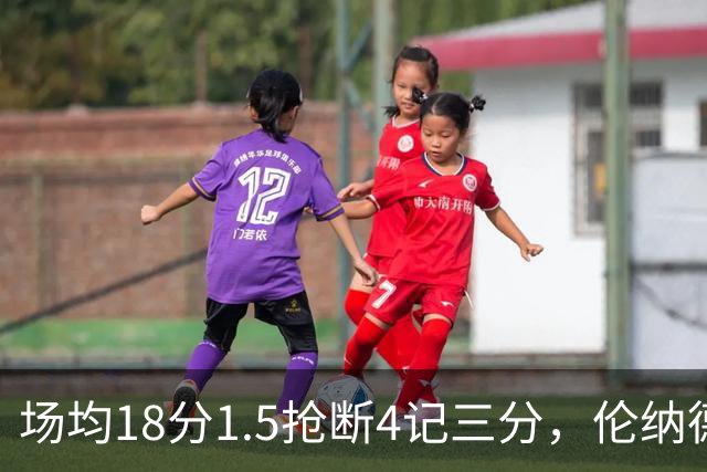 场均18分1.5抢断4记三分，伦纳德缺阵他成周末首选