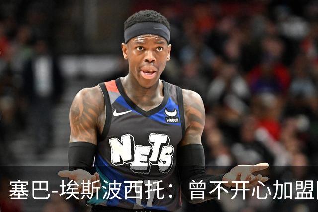 塞巴-埃斯波西托：曾不开心加盟国米，我的优点是无所畏惧