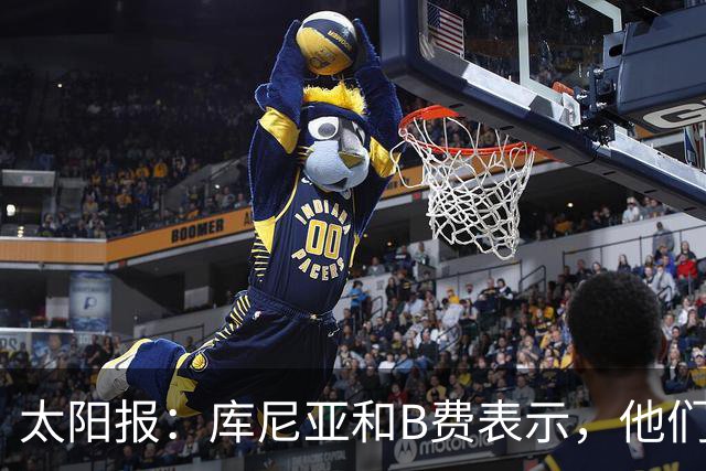 太阳报：库尼亚和B费表示，他们不被允许接受采访；内维尔谈曼联本赛季的目标：第四是小鸟球，第五是标准杆，第六是柏忌