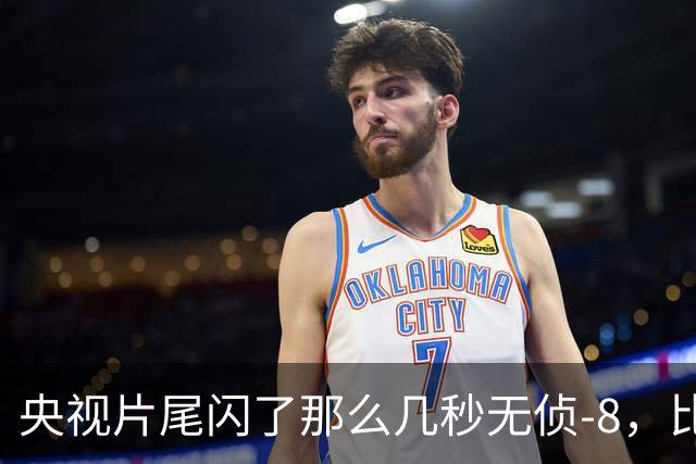 央视片尾闪了那么几秒无侦-8，比航展上摆着看狠多了