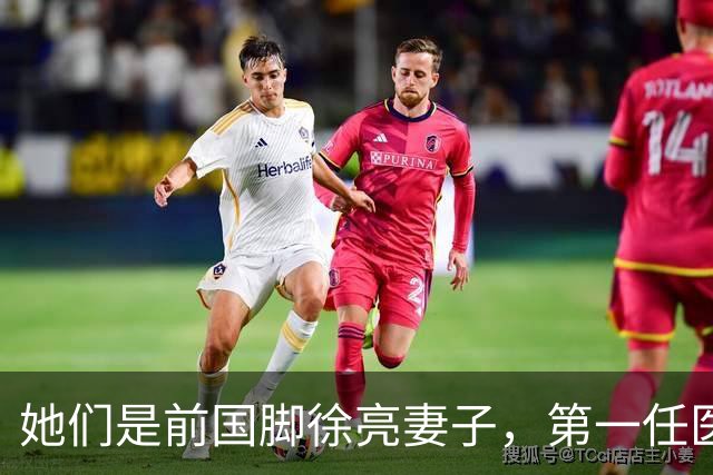 她们是前国脚徐亮妻子，第一任医生，第二任设计师，第三任最特别