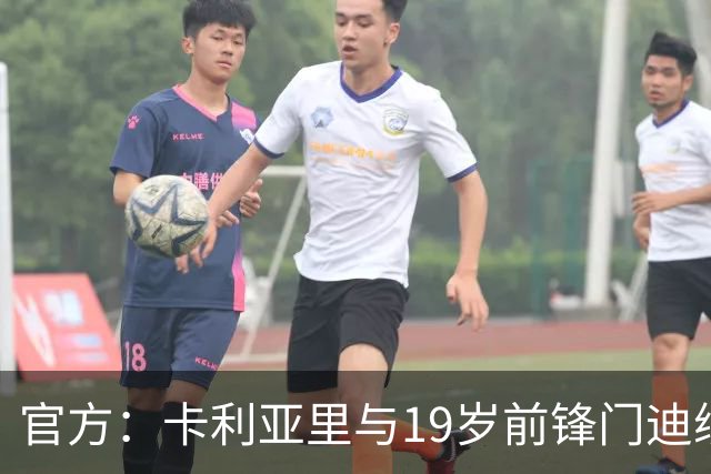 官方：卡利亚里与19岁前锋门迪续约至2032年6月