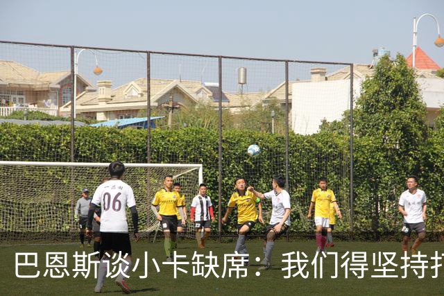 巴恩斯谈小卡缺席：我们得坚持打法 还要超常发挥