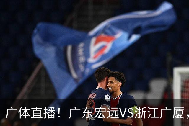 广体直播！广东宏远VS浙江广厦，赛前带来陈老板、胡明轩与徐杰的最新消息