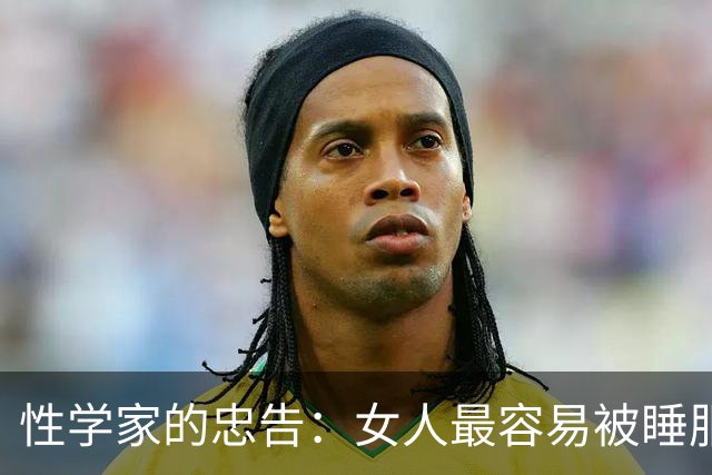 性学家的忠告：女人最容易被睡服的方式，不是金钱，不是权势