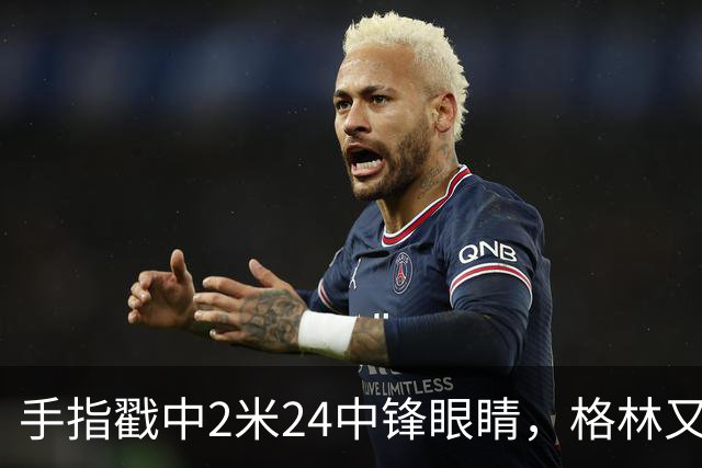 手指戳中2米24中锋眼睛，格林又和埃迪杠上了
