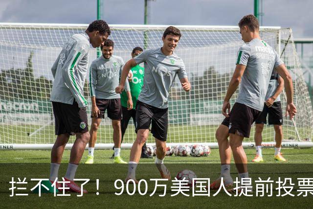 拦不住了！900万美国人提前投票，特朗普百般阻挠全都落空