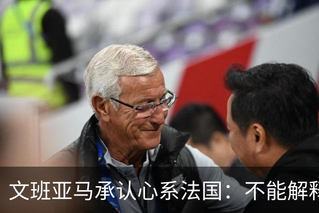 文班亚马承认心系法国：不能解释我的糟糕表现