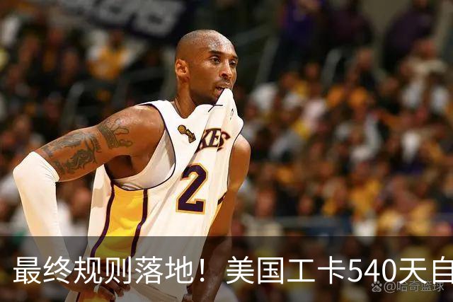 最终规则落地！美国工卡540天自动延期正式取消