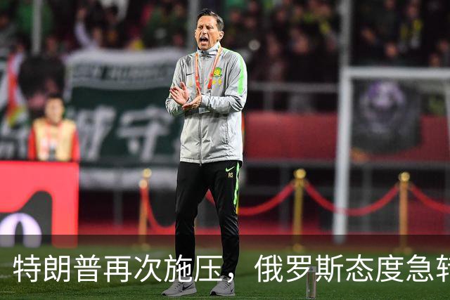 特朗普再次施压，俄罗斯态度急转180度，要全力保泽连斯基