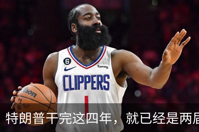 特朗普干完这四年，就已经是两届了；虽然中间隔了一届，但美国法律规定只允许两届，隔一届也没用，宪法早就把这条路堵死了