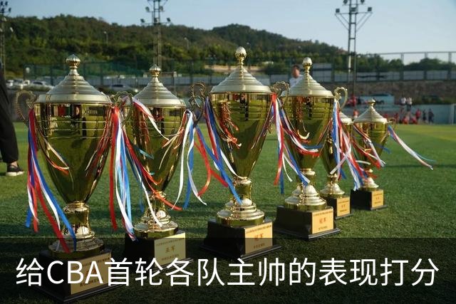 给CBA首轮各队主帅的表现打分