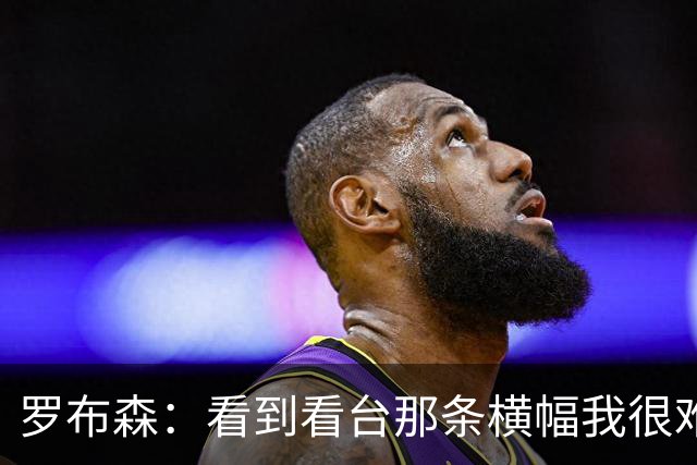罗布森：看到看台那条横幅我很难过，我从不需要被提醒标准
