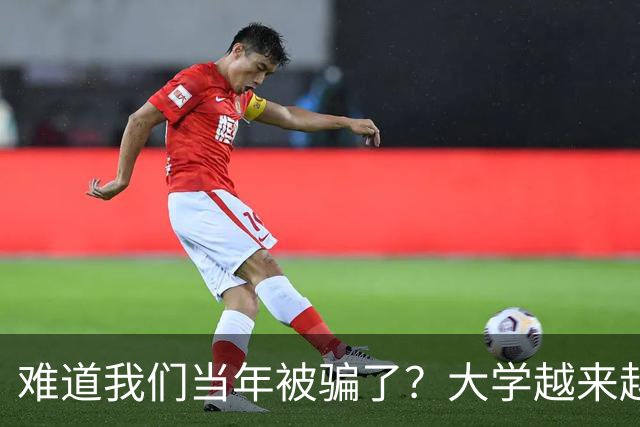 难道我们当年被骗了？大学越来越高中化了，大一女儿周四没课不敢睡懒觉，有堆成山的作业，还得补缺补漏