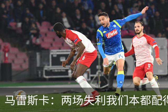 马雷斯卡：两场失利我们本都配得上更多；希望下次运气好点