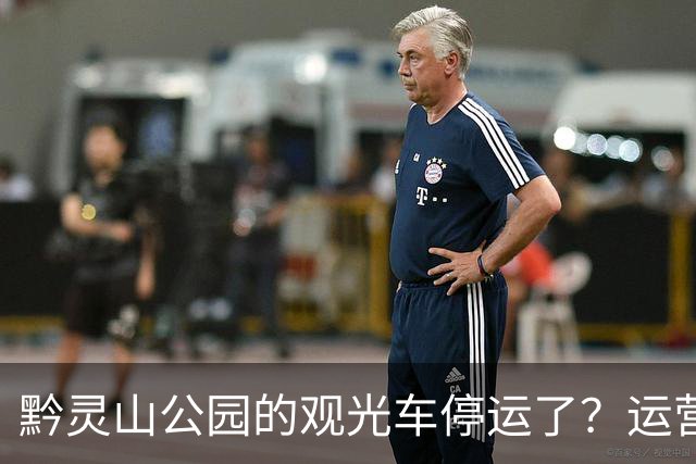 黔灵山公园的观光车停运了？运营公司回应