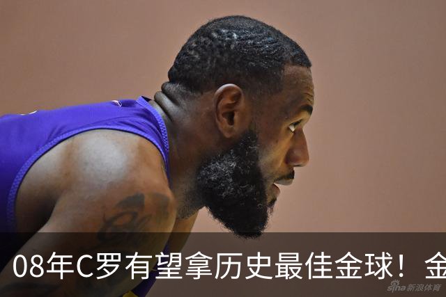 08年C罗有望拿历史最佳金球！金球奖官方辟谣：不是超级金球，不会颁奖，没有奖杯，单纯球迷行为