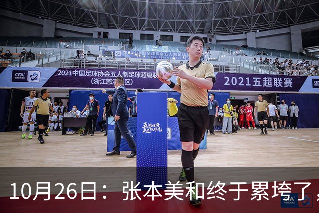 10月26日：张本美和终于累垮了，与陈熠打到时，在暂停期间