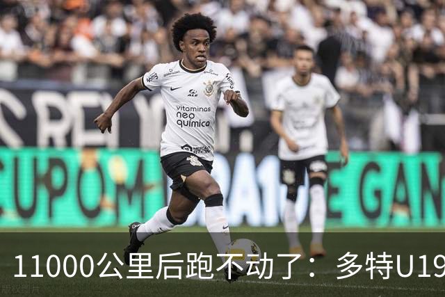 11000公里后跑不动了：多特U19浪费3次必进球机会