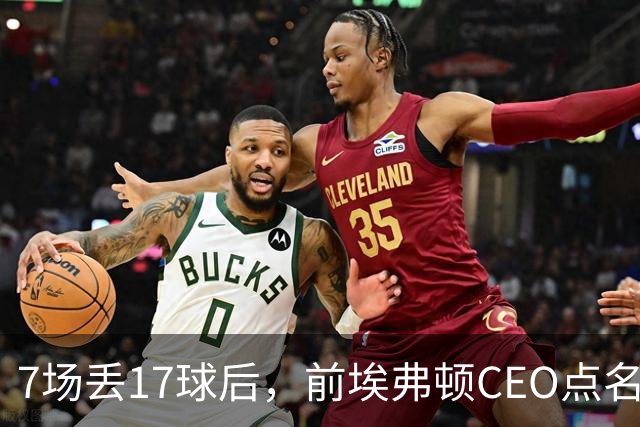 7场丢17球后，前埃弗顿CEO点名：1月必须买中卫