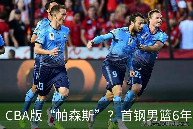 CBA版“帕森斯”？首钢男篮6年砸1亿培养的中锋，场均只能拿3.1分