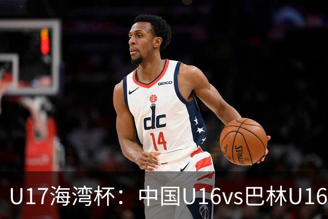 U17海湾杯：中国U16vs巴林U16，刘凯源或红牌停赛，国少有望3连胜